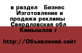  в раздел : Бизнес » Изготовление и продажа рекламы . Свердловская обл.,Камышлов г.